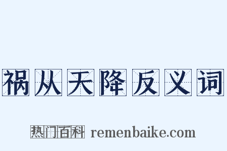 祸从天降反义词是什么意思的图片